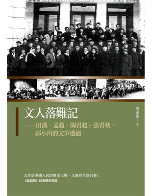 文人落難記：田漢、孟超、陶君起、張君秋、郭小川的文革遭遇 | 拾書所