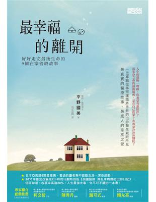 最幸福的離開:好好走完最後生命的9個在家善終故事