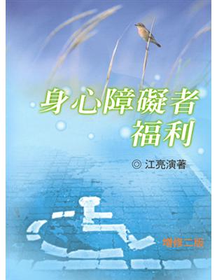 身心障礙者福利（增修二版 2012年） | 拾書所