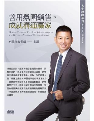 善用氛圍銷售，成就溝通贏家（2CD） | 拾書所