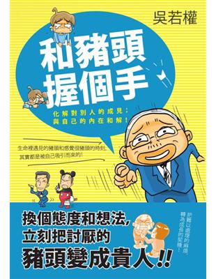 和豬頭，握個手！：化解對別人的成見；與自己的內在和解！ | 拾書所