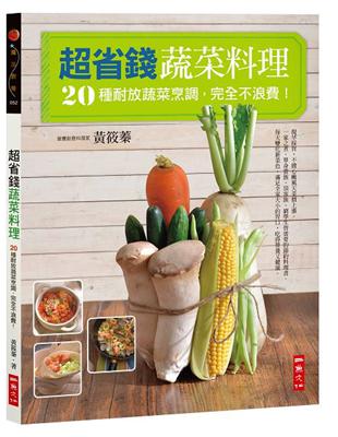 超省錢蔬菜料理：20種耐放蔬菜烹調，完全不浪費！ | 拾書所