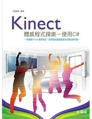 Kinect體感程式探索：使用C# | 拾書所