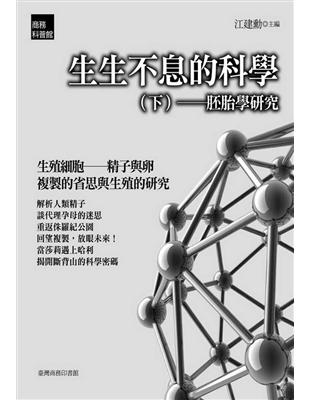 生生不息的科學（下）：胚胎學研究 | 拾書所