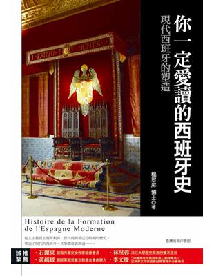 你一定愛讀的西班牙史：現代西班牙的塑造 | 拾書所