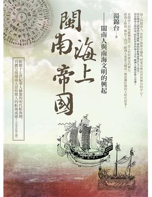 閩南海上帝國：閩南人與南海文明的興起 | 拾書所