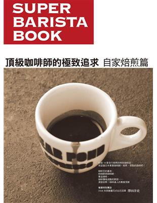 頂級咖啡師的極致追求 自家焙煎篇：深度訪問！咖啡達人的專業見解 | 拾書所