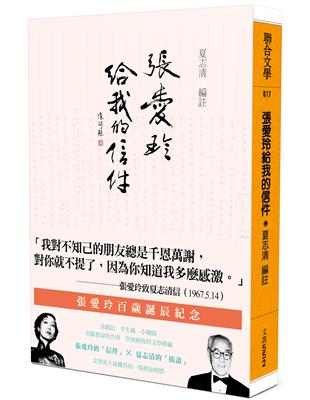 張愛玲給我的信件（百歲誕辰紀念書腰版）