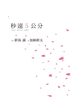 秒速5公分one more side | 拾書所