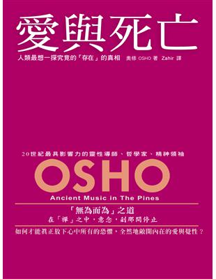 愛與死亡 : 人類最想一探究竟的「存在」的真相 / 