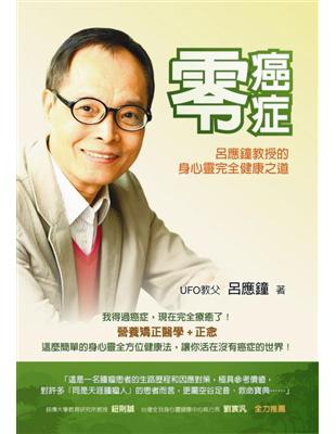 零癌症：呂應鐘教授的身心靈完全健康之道 | 拾書所