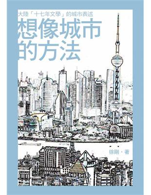 想像城市的方法：大陸「十七年文學」的城市表述 | 拾書所