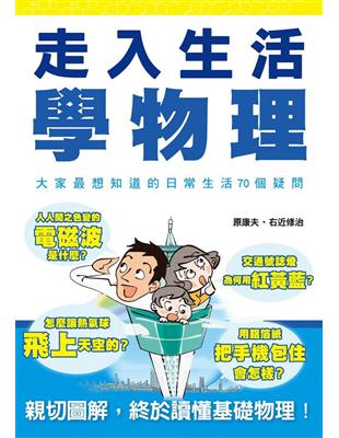 走入生活學物理：親切圖解，終於讀懂基礎物理！ | 拾書所