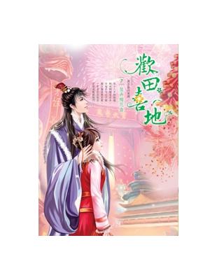 歡田喜地（卷7）：笛弄梅花曲 | 拾書所