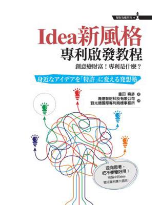 Idea新風格專利啟發教程 : 創意變財富!專利是什麼?...