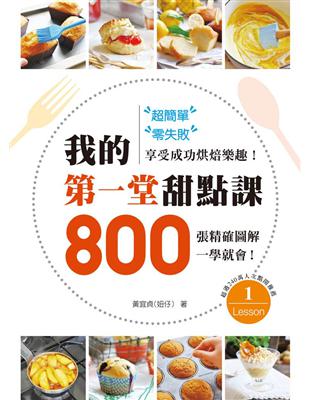 超簡單、零失敗！我的第一堂甜點課：800張精確圖解一學就會，享受成功烘焙樂趣！ | 拾書所