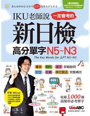 IKU老師說一定會考的新日檢高分單字N5-N3 =The key words for JLPT N5-N3 /