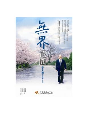 無界花園：李天德的逐夢人生 | 拾書所