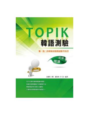 TOPIK 韓語測驗～初級閱讀 | 拾書所