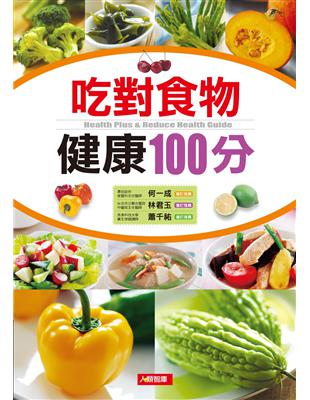 吃對食物健康100分 = Health plus & reduce health guide / 