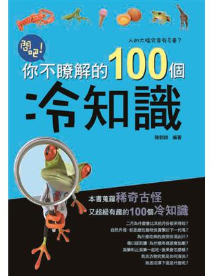 問吧：你不瞭解的１００個冷知識 | 拾書所