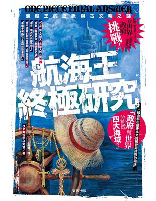 航海王終極研究：海賊王的血脈與古文明之謎 | 拾書所