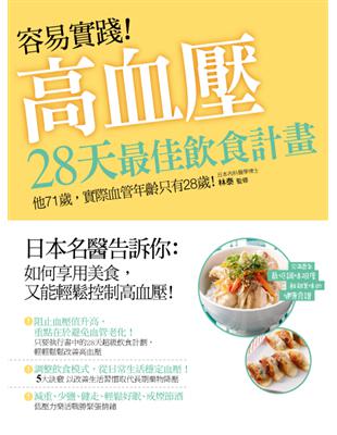 容易實踐！高血壓：28天最佳飲食計畫 | 拾書所