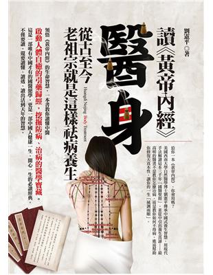 讀《黃帝內經》醫身：從古至今老祖宗就是這樣祛病養生 | 拾書所