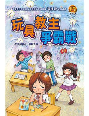 歡樂這一班（4）：玩具教主爭霸戰（注音版） | 拾書所