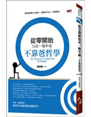 從零開始也是一種幸福：不靠爸哲學 | 拾書所