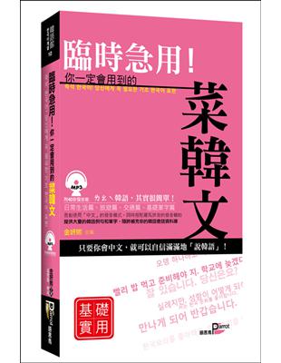 臨時急用！你一定會用到的菜韓文：基礎實用篇 | 拾書所