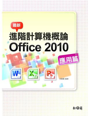 最新計算機概論 Office 2010 應用篇 | 拾書所