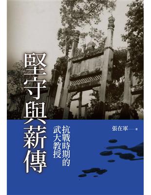 堅守與薪傳：抗戰時期的武大教授 | 拾書所