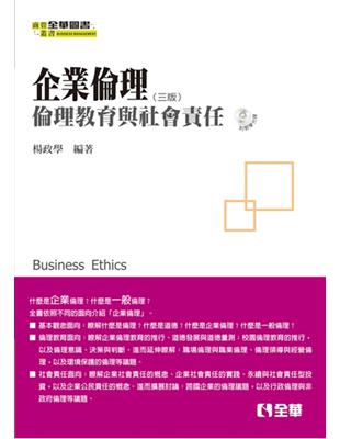 企業倫理 :倫理教育與社會責任 /