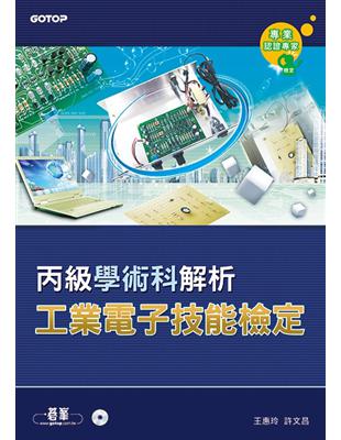 工業電子丙級技能檢定學術科解析 | 拾書所