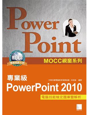 PowerPoint 2010專業級電腦技能檢定題庫暨解析 | 拾書所