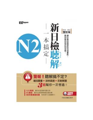 新日檢聽解一本搞定 /