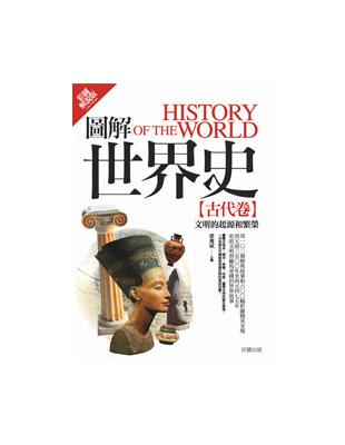 圖解世界史：古代卷【彩圖解說版】 | 拾書所