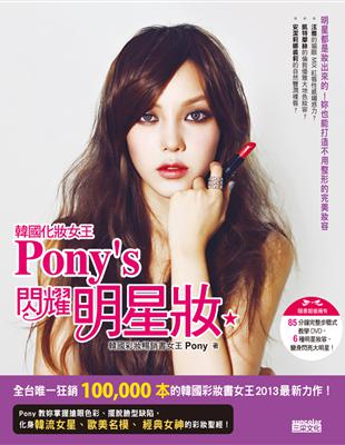 韓國化妝女王Pony’s 閃耀明星妝：揭露41種韓流女星、歐美名模、經典女神的彩妝聖經！（隨書擁有85分鐘DVD) | 拾書所