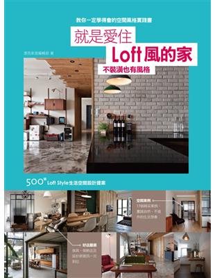 就是愛住Loft風的家 :不裝潢也有風格: 500個Lo...