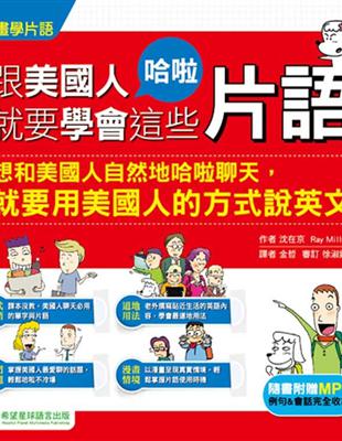 跟美國人哈啦就要學會這些片語 | 拾書所