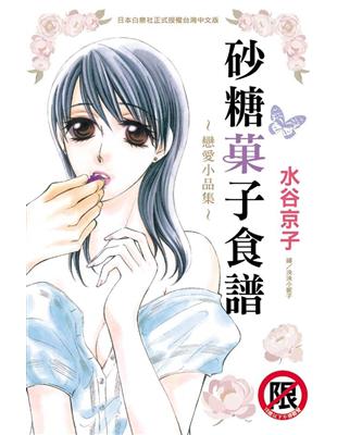 砂糖菓子食譜 ~戀愛小品集~ | 拾書所