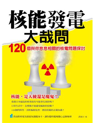 核能發電大哉問 : 120個與你息息相關的核電問題探討 ...