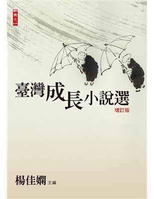 臺灣成長小說選（增訂版） | 拾書所