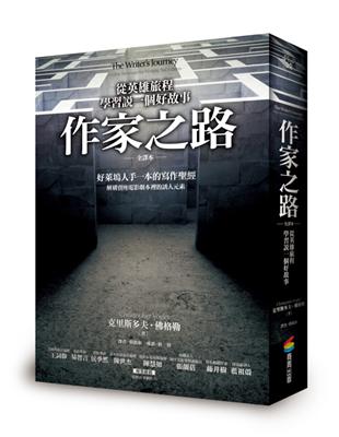 作家之路：從英雄的旅程學習說一個好故事（全譯本） | 拾書所