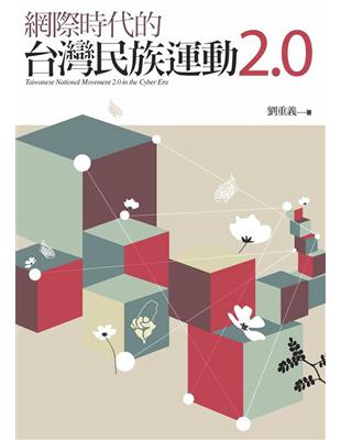 網際時代的台灣民族運動2.0 | 拾書所