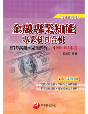 金融專業知能：專業科目（招考試題+完全解析）（一）100~101年度 | 拾書所