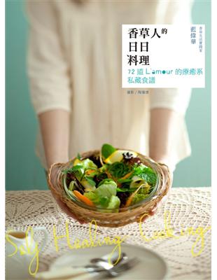 香草人的日日料理：72道L’amour的療癒系私藏食譜 | 拾書所