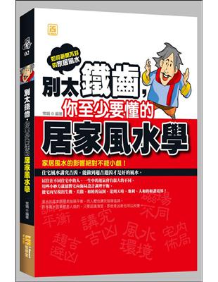 別太鐵齒，你至少要懂的居家風水學 | 拾書所