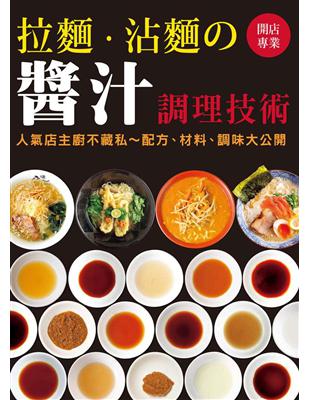 開店專業 拉麵．沾麵の醬汁調理技術：人氣店主廚不藏私～配方、材料、調味大公開 | 拾書所